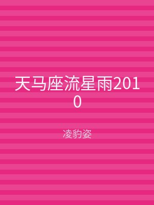 天马座流星雨2010
