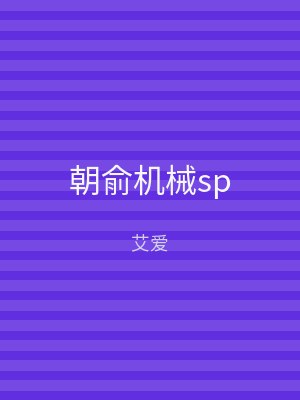 朝俞机械sp