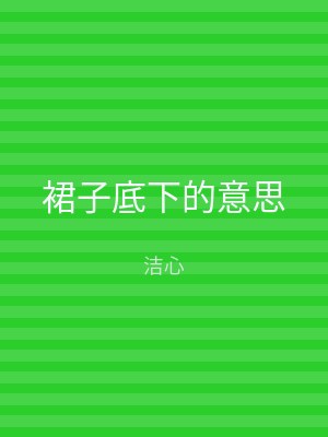 裙子底下的意思