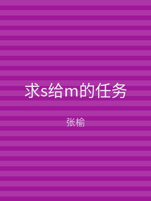 求s给m的任务
