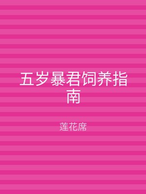 五岁暴君饲养指南