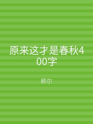原来这才是春秋400字
