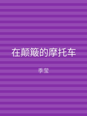 在颠簸的摩托车