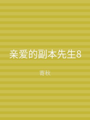 亲爱的副本先生8