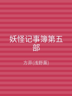 妖怪记事簿第五部