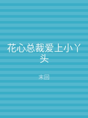花心总裁爱上小丫头