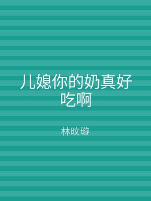 儿媳你的奶真好吃啊