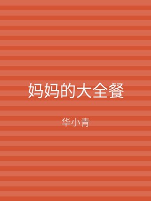 妈妈的大全餐