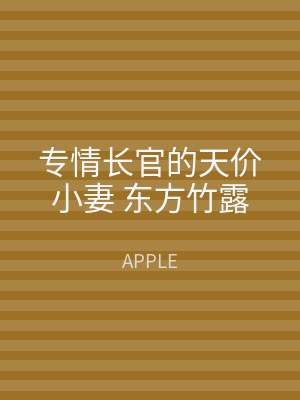 专情长官的天价小妻 东方竹露