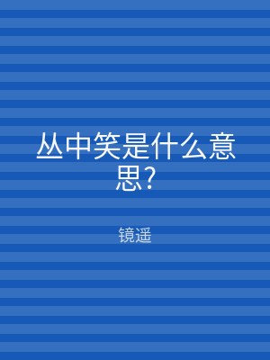 丛中笑是什么意思?