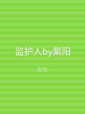 监护人by紫阳