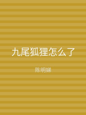 九尾狐狸怎么了