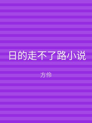 日的走不了路小说