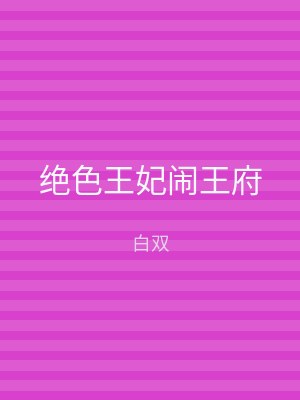 绝色王妃闹王府