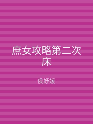 庶女攻略第二次床