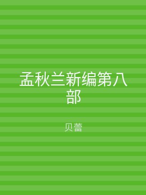 孟秋兰新编第八部