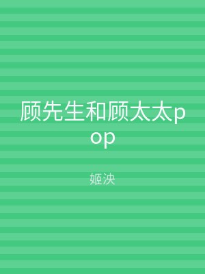 顾先生和顾太太pop