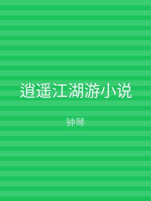 逍遥江湖游小说