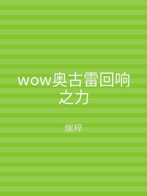 wow奥古雷回响之力