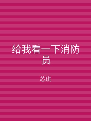 给我看一下消防员