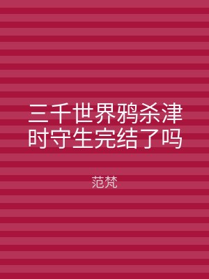 三千世界鸦杀津时守生完结了吗