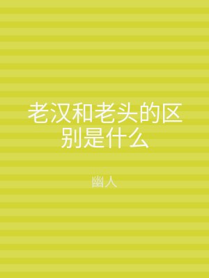 老汉和老头的区别是什么