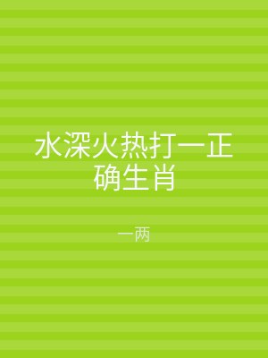 水深火热打一正确生肖