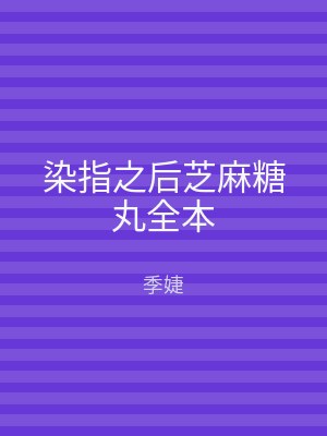 染指之后芝麻糖丸全本