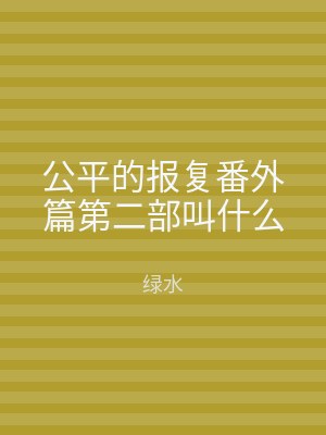 公平的报复番外篇第二部叫什么