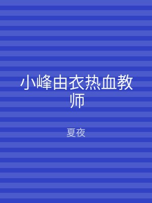 小峰由衣热血教师