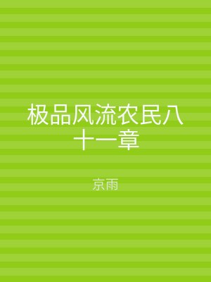 极品风流农民八十一章