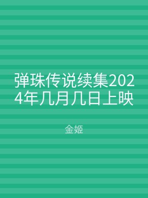 弹珠传说续集2024年几月几日上映