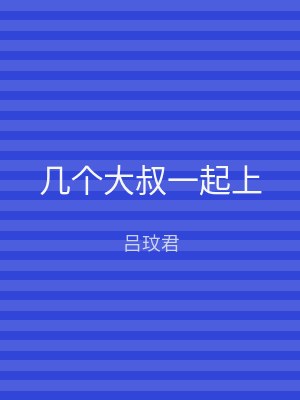几个大叔一起上