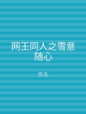 网王同人之雪意随心