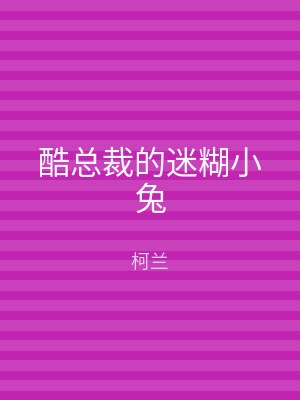 酷总裁的迷糊小兔