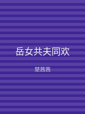 岳女共夫同欢