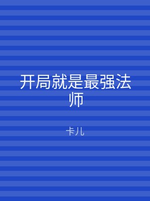 开局就是最强法师