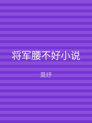 将军腰不好小说