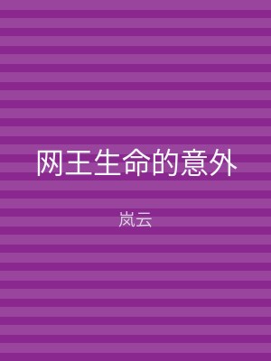 网王生命的意外