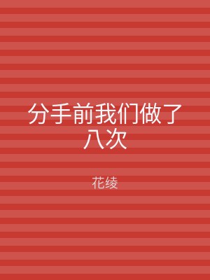 分手前我们做了八次