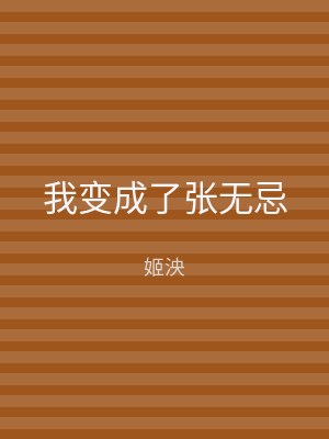 我变成了张无忌