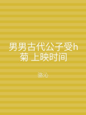 男男古代公子受h菊 上映时间