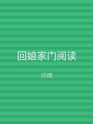 回娘家门阅读