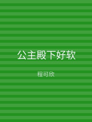 公主殿下好软