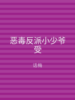 恶毒反派小少爷受