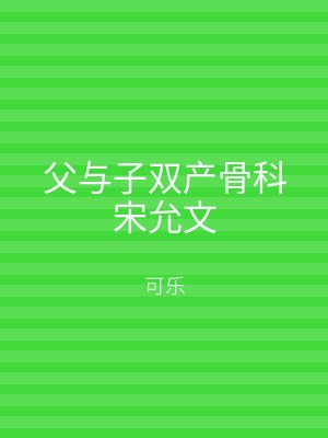 父与子双产骨科宋允文