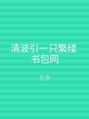 清波引一只繁缕 书包网