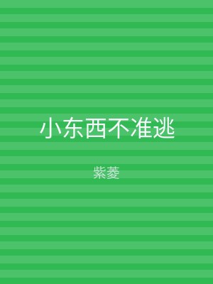 小东西不准逃