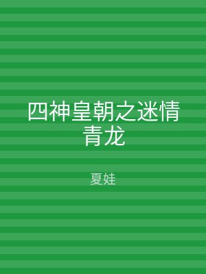 四神皇朝之迷情青龙
