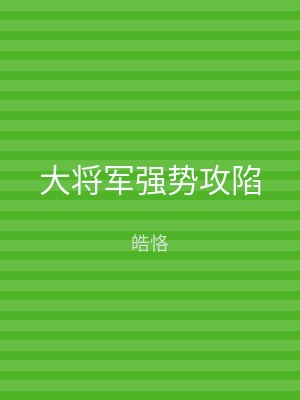 大将军强势攻陷